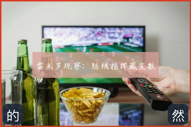 雷米罗观察：防线指挥藏变数