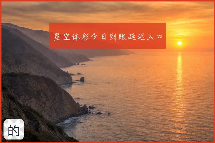 星空体彩今日到账延迟入口