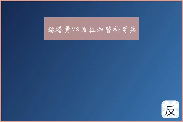 赫塔费vs马拉加替补奇兵