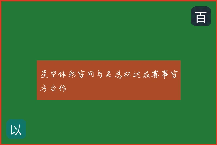 星空体彩官网与足总杯达成赛事官方合作