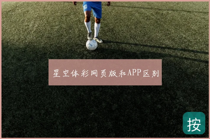 星空体彩网页版和APP区别