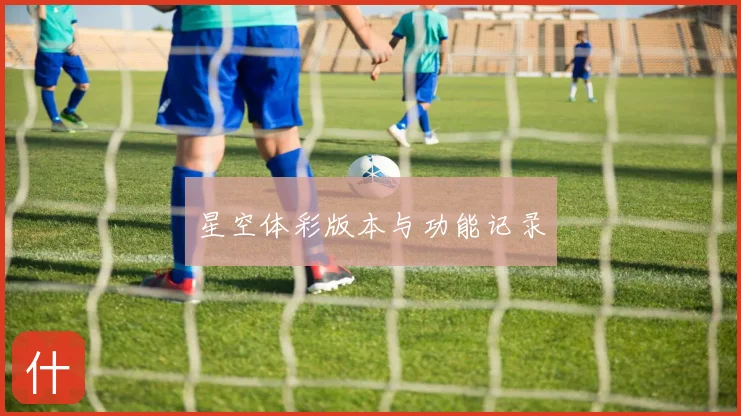 星空体彩版本与功能记录