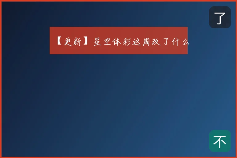 【更新】星空体彩这周改了什么