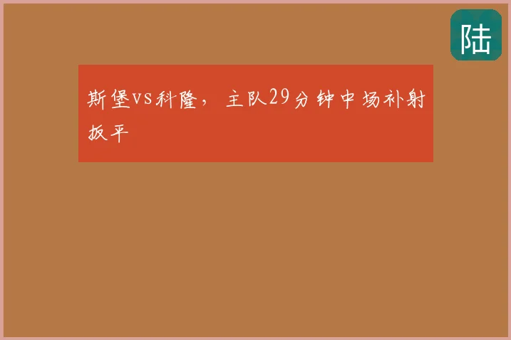 斯堡vs科隆，主队29分钟中场补射扳平