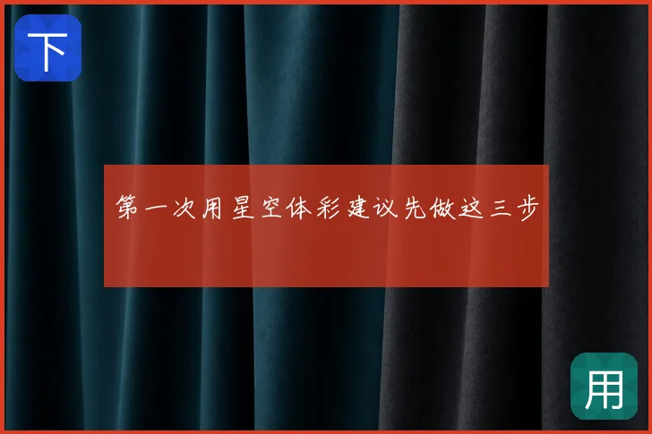 第一次用星空体彩建议先做这三步