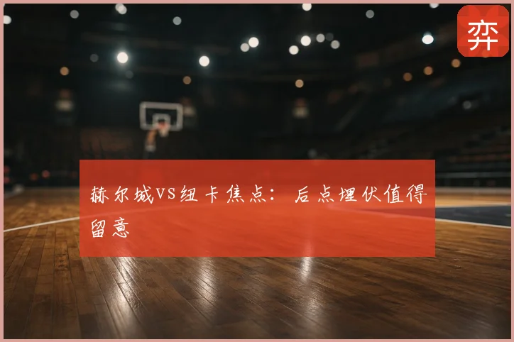 赫尔城vs纽卡焦点：后点埋伏值得留意