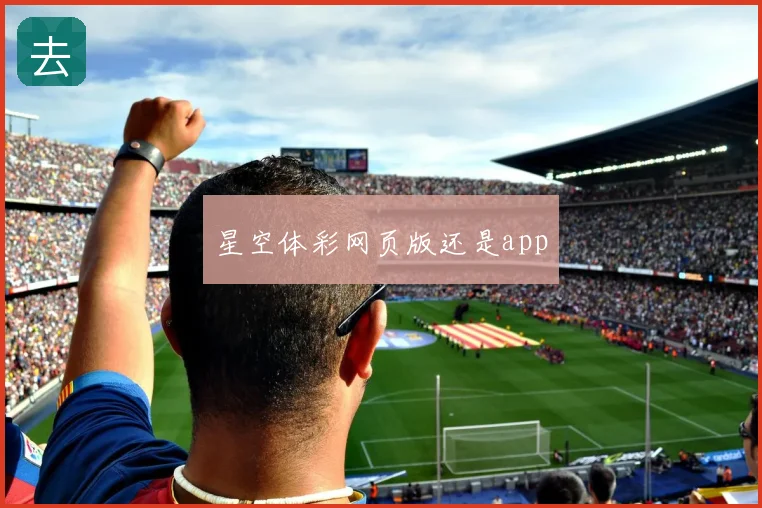 星空体彩网页版还是app