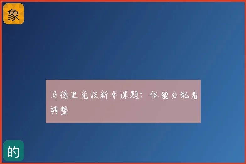 马德里竞技新季课题：体能分配看调整
