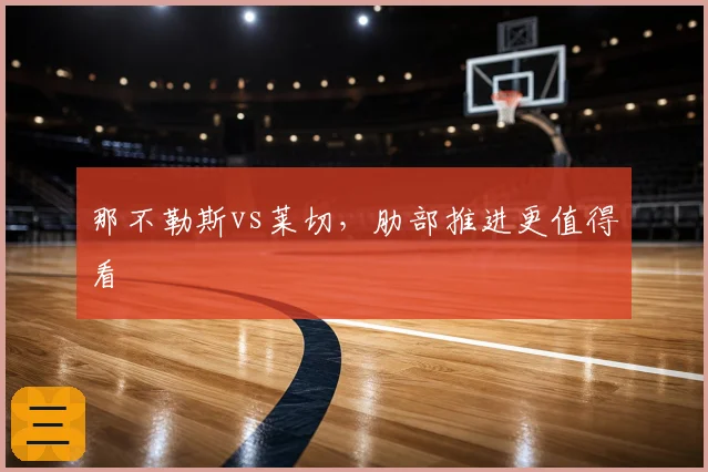 那不勒斯vs莱切，肋部推进更值得看