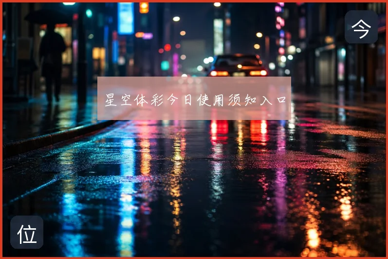 星空体彩今日使用须知入口