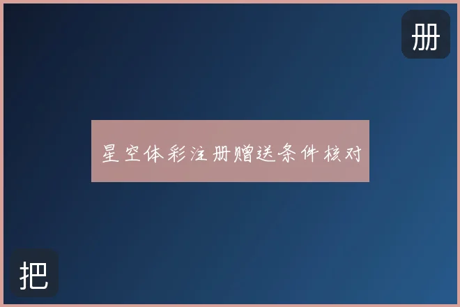 星空体彩注册赠送条件核对