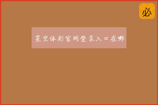 星空体彩官网登录入口在哪