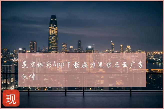 星空体彩App下载成为里尔正面广告伙伴