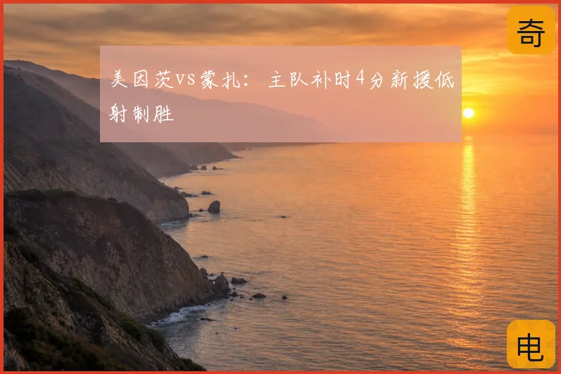 美因茨vs蒙扎：主队补时4分新援低射制胜
