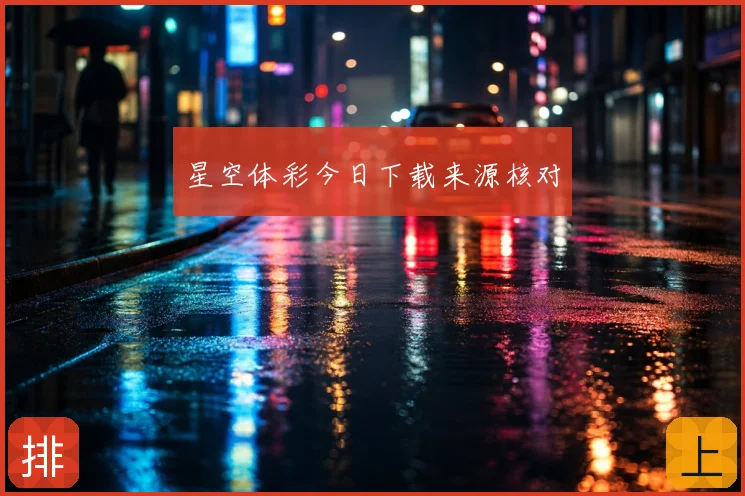 星空体彩今日下载来源核对