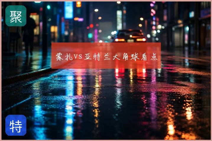 蒙扎vs亚特兰大角球看点