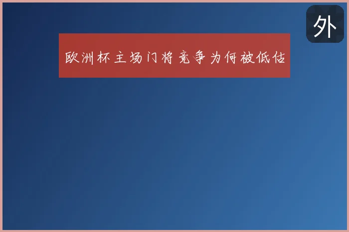 欧洲杯主场门将竞争为何被低估