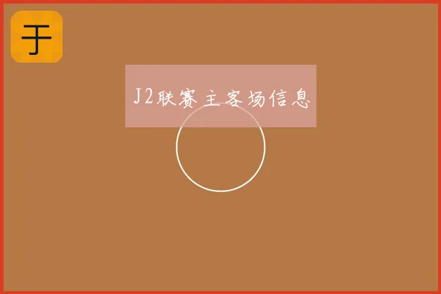 J2联赛主客场信息