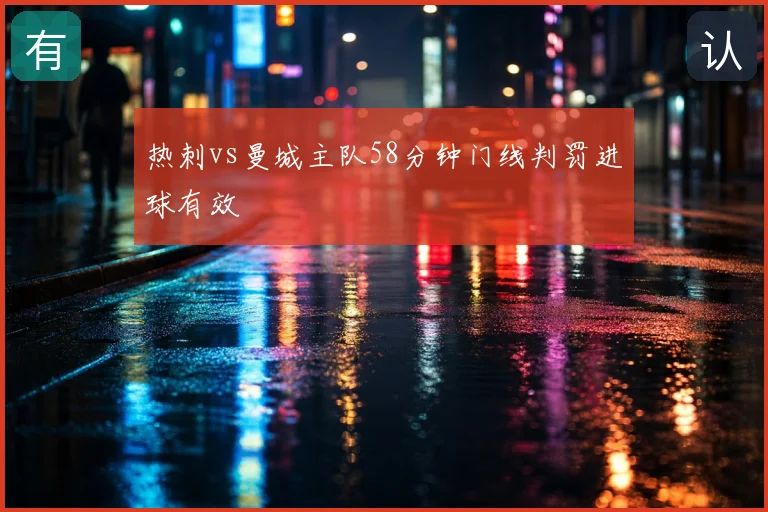 热刺vs曼城主队58分钟门线判罚进球有效