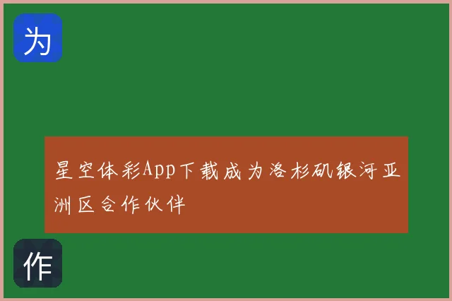 星空体彩App下载成为洛杉矶银河亚洲区合作伙伴